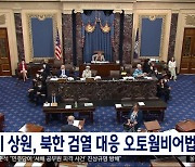 미 상원, 북한 검열 대응 오토웜비어법 처리