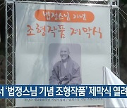 목포서 '법정스님 기념 조형작품' 제막식 열려