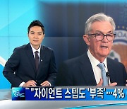 "자이언트 스텝도 부족..미 금리 4~7%까지 올려야" 연준 내부 문건 나와