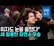 [영상] "신들린 연주"..18세 우승 임윤찬, 반클라이번 콩쿠르 뒤흔들다