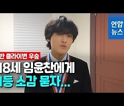 [영상] '괴물 신예' 임윤찬 "관객에게 제 진심 닿았다면 그걸로 만족"