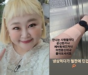 홍윤화, 웃픈 문신 논란 "냉삼 먹다가 데였을 뿐"