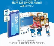 GS25, 서울시 아동급식카드 온라인 결제시스템 오픈.."전국 확대 나선다"