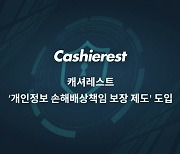 캐셔레스트, '개인정보 손해배상 보장제도' 도입