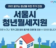 서울시, 올해 청년 2만명 대상 매월 20만원 월세 지원