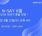 NH선물, '2022년 하반기 환율 전망' 웨비나 개최