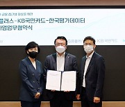 KB국민카드, LG유플러스·한국평가데이터와 정보사업 업무협약