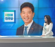 [대담] '무투표 당선' 송영훈 더불어민주당 남원읍 도의원  당선인