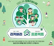 초록우산어린이재단, 100억 원 규모 코로나19 회복지원사업 '리커버리 프로젝트' 실시