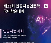 중앙대, 제23회 인공지능인문학 국내학술대회 24일 개최