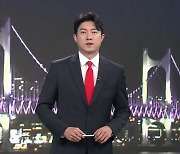 [뉴스7 부산] 클로징