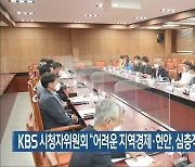 KBS 시청자위원회 "어려운 지역경제·현안, 심층적으로 다뤄야"