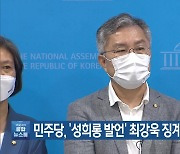 민주당, '성희롱 발언' 최강욱 징계 여부 논의