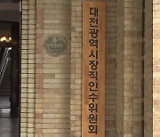 온통대전에 트램까지 ‘삐걱삐걱’…인수위-대전시 이견 계속