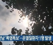 광주·전남 '폭염특보'..온열질환자 1명 발생
