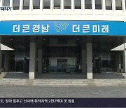 경남지사 인수팀, 해법 없는 민선 7기 도정 '때리기'