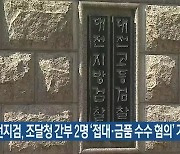대전지검, 조달청 간부 2명 '접대·금품 수수 혐의' 기소
