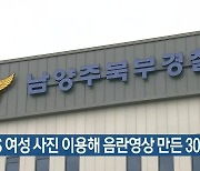 SNS 여성 사진 이용해 음란영상 만든 30대 구속