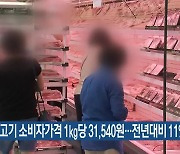 돼지고기 소비자가격 1kg당 31,540원..전년대비 11%↑