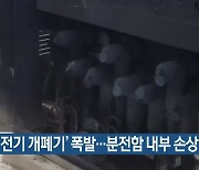 노상 '전기 개폐기' 폭발..분전함 내부 손상