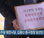 민주당 대전시당, 김광신 중구청장 당선인 고발