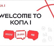 코나아이, '플랫폼 확장' 경력사원 채용..7월10일까지 지원서 접수