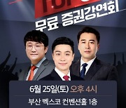 한국경제TV 25일 '하반기 시장 대응 전략' 부산 무료 현장 강연