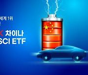 삼성자산운용, 봉쇄 해제 중국 2차전지 대표 기업 집중투자 ETF '주목'