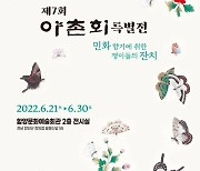 함양문화예술회관, '제7회 야촌회 특별전' 기획전시 [함양소식]