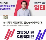'임태희 경기도교육감 당선인에게 바란다' 운영