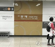 신분당역 양재역 전철서 폭발음..승객 수백 명 대피 소동