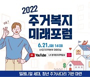 LH, 2022년 제2회 '주거복지 미래포럼' 개최