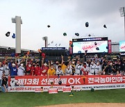 '국보와 함께' OK금융그룹 주최 전국농아인야구대회 성황리 종료