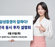 삼성증권, 오프라인 '전국 동시 투자 설명회' 2년만에 재개