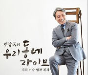 변상욱, '뉴있저' 하차 2달만에 TBS로 복귀