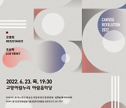 민주화운동기념사업회, 한국 근현대사 주제로 '2022 칸타타 레볼루션' 무료 공연 개최