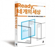 도서출판 이새, 'Ready, 네 개의 세상' 출간