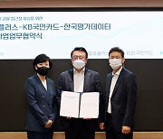 KB국민카드·LG유플러스·한국평가데이터 정보사업 업무 협약