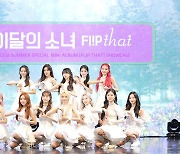 K팝 신을 '플립 댓'..이달의 소녀 "2022년 여름, 우리가 책임질게"[종합]