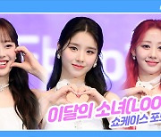 [TD영상] 이달의 소녀 쇼케이스 '미모 포텐 제대로 터졌네!'