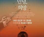 구리 시립합창단, 제15회 정기연주회 '안녕, 희망' 개최