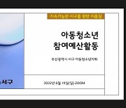 부산 서구, 비대면 온라인 주민참여예산학교 개최