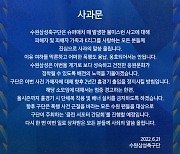 "가해자 2년 홈경기 출입금지"..수원, 슈퍼매치 팬 폭력 공식사과