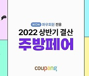 쿠팡, '2022 상반기 결산 주방페어'..테팔·락앤락 등 특가 구성