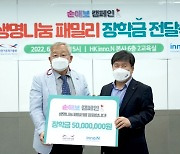 HK이노엔, 걸음기부로 장기기증자 자녀 장학금 5000만 원 전달