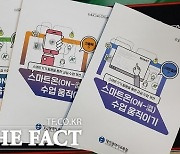 대전교육청, 스마트기기 수업 활용 자료 4종 보급