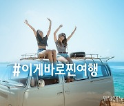 호텔스닷컴 "한국인 여행객 86%, 3개월 내로 해외 여행 떠날 의향 있어"
