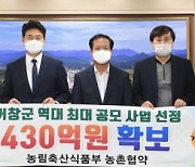 거창군, 농촌협약 공모사업 지역개발 사업비 430억원 확보