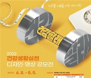 한국건강관리협회, '2022 건강생활실천 디자인·영상 공모전'