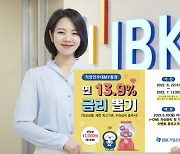 [THE FINANCE] '年13.9%' 기업은행 상상초월 금리.. '뽑기 운' 좋은 직장인 모여라